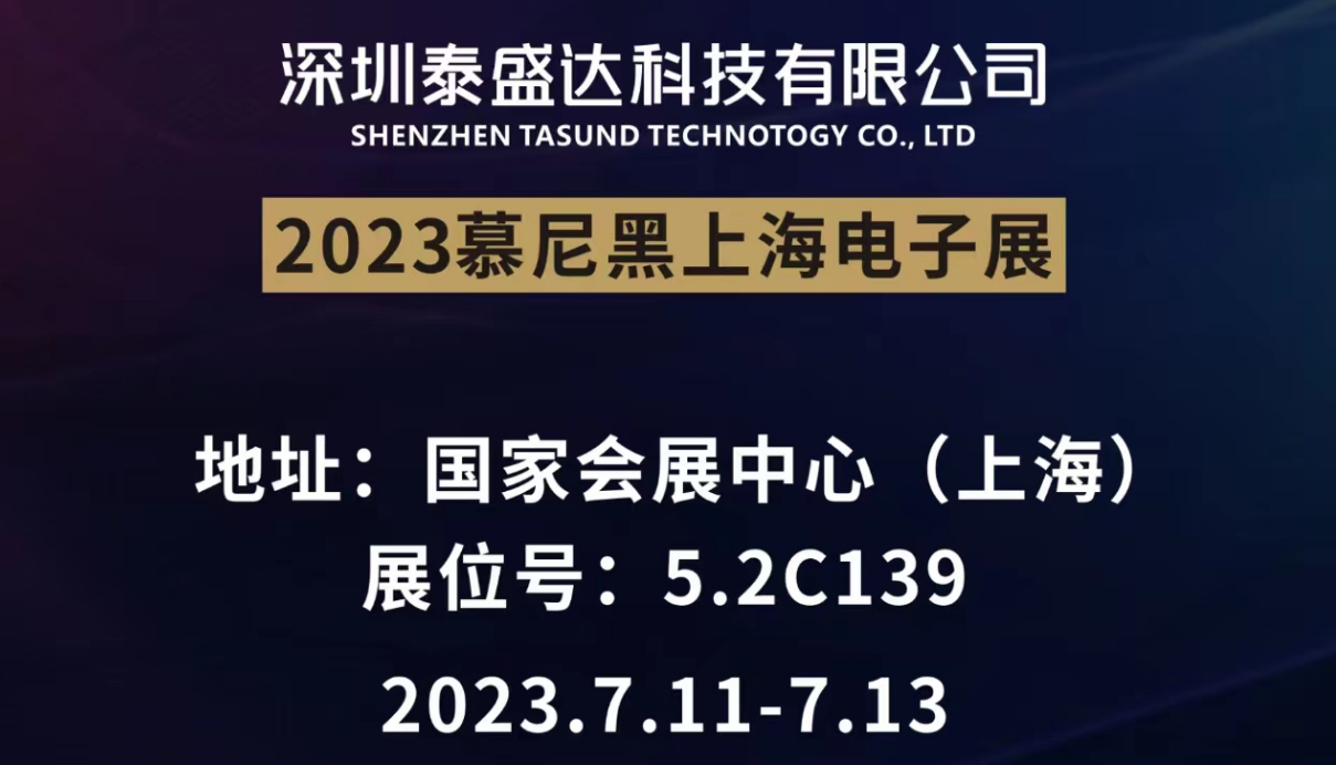 2023上海慕尼黑電子展，泰盛達(dá)誠(chéng)摯邀請(qǐng)您們的到來(lái)！