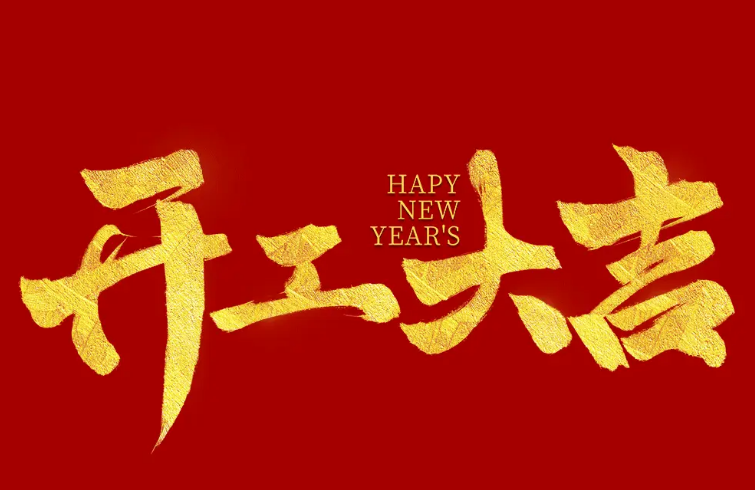 正月初九，開工大吉